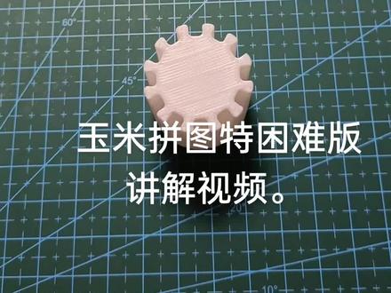 玉米拼图特困难版讲解视频