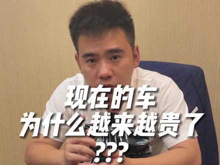 怎么现在买个车越来越难,越来越贵了?来分析分析#买车那点事儿 #星巢玩车人 #星巢计划 #汽车人共创计划 #我要上热门