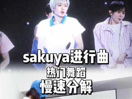 周末就适合跳萌舞!这不得学起来! #sakuya进行曲挑战#sakuya#nctwish#舞力全开派对#青年创作者成长计划