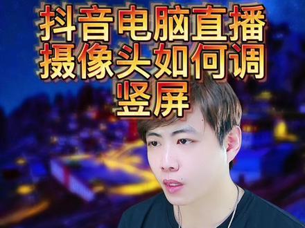 抖音电脑端直播如何调试竖屏#竖屏 #直播设备 #干货分享