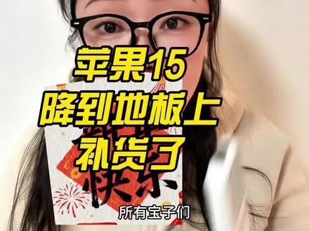 !UCKcM0WEsIizuCTw! MF8555 苹果15只要2800,补货了,赶紧冲吧,错过这波一定哭,紧跟视频操作快去冲#苹果手机 #国补 #苹果17#黄金 跌到位了,岛主你即可拥有#苹果平板电脑