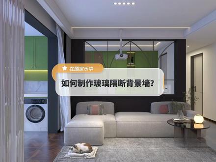 在酷家乐中如何做这样的玻璃隔断背景墙呢?小户型这样设计空间视觉放大两倍!#室内设计 #背景墙设计 @DOU+小助手