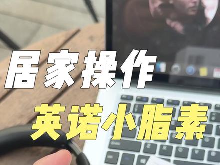 居家操作小脂素指南! #水光