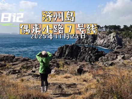 济州岛偶来小路7号线徒步,海岸线治愈之旅
🚶♀️ 路线信息
路线长度:官方说12.9公里(平缓无爬升,新手友好);佳明手表记录是15.4公里,累计爬升是467米
起点:济州偶来旅游服务中心,终点:西归浦公交总站
途经:法还浦口、独立岩等景点,沿途有路标:蓝色为正穿,桔色为反穿
耗时参考:5-6小时(含拍照休息)
国际认证:国家地理评为"全球最美徒步路线"之一
盖章控福利:偶来旅游服务中心买“偶来小路护照”,起点、中途、终点有三个盖章点
🌟 沿途景点
1️⃣ 独立岩悬崖海景
韩剧《大长今》取景地,黑色火山岩与蔚蓝海水形成强烈视觉冲击
2️⃣ 渔村人文体验
途经法还浦口渔村,可观察渔民晾晒海鲜的传统生活场景
特色补给:沿途柑橘园有自助购买橘子的小摊(备现金)
3️⃣ 生态步道设计
后半程"秀峰路"原为山羊小径,经守护人金秀峰改造成为生态徒步道
TIPS:冬季海风凛冽,需防风外套+防滑鞋;夏季紫外线强需防晒
“走完7号线才发现,济州岛最美的不是景点,而是路上与自己独处的时光。看山是山,看海是海,但心里装满了风的自由。”
#徒步 #我的户外日记 #户外 #偶来小路 #海岸线徒步