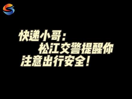 快递小哥:松江交警提醒你注意出行安全!#上海松江#交通安全
