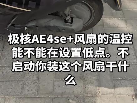 吐槽一下极核AE4se+风扇就不能把温控启动数值设置低一点吗,