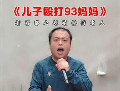儿子暴打93岁妈妈#我要上热们 #改编歌曲