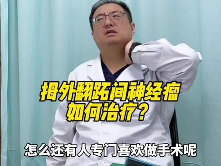 门诊故事:拇外翻跖间神经瘤如何治疗?#拇外翻 #大脚骨 #拇外翻矫正 #医学科普 #硬核健康科普dou来说