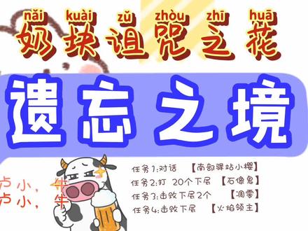 记录奶块地第n+1天,
奶块诅咒之花【遗忘之境】
今日任务1:对话 【南部驿站小樱】
今日任务2:打 20个下层 【石像鬼】
今日任务3:击败下层2个 【凋零】
今日任务4:击败下层 【火焰领主】 #奶块诅咒之花遗忘之境南部驿站坐标 #奶块诅咒之花遗忘第三层石像鬼 #手游奶块