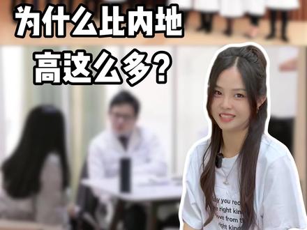 香港医生为什么收入这么高?#香港医生收入 #香港医生