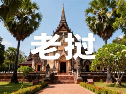 老挝是怎样的国家呢#老挝 #东南亚 #世界历史
