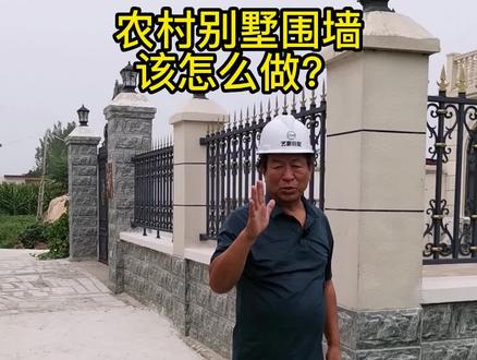 农村小别墅围墙该怎么做,看看这栋别墅,可以做个参考,简单大方,施工快#自建房施工现场实拍 #乡村自建房#自建房图纸 最美乡村别墅 #驻马店别墅施工#驻马店 店农村别墅 #汝南别墅施工