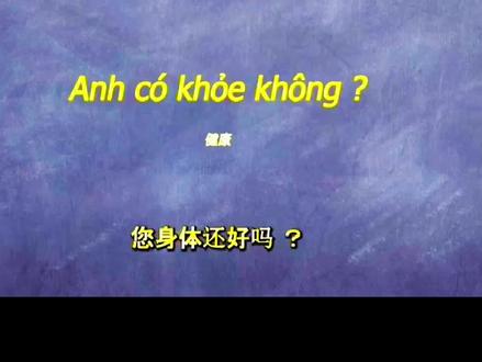 越南语常用句子2#越南#越南语#基础越南语#初级越南语学习#每天学习一点点