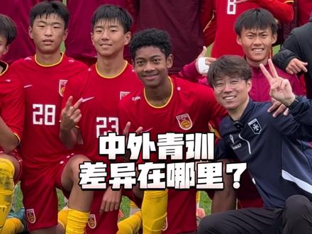 我们终于探寻到了差异!#中国足球 #青训 #欧塞尔 #国少