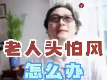 老人头部怕风怕冷的怎么办,几个穴位教你缓解风邪侵扰#每天跟我涨知识 #健康养生 #头痛