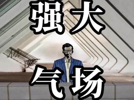 普通人也可有强大气场,四个小技巧让你受到别人的尊重 #思维 #思维格局 #职场 #策略 #干货