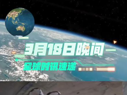 3月18日晚间全球时讯速递 #国际局势 #军事科普 #大国博弈 #军事科技 #全球看点