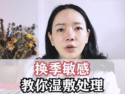 换季敏感怎么办,皮肤科医生教你湿敷处理哟#敏感 #湿敷 @抖音小助手