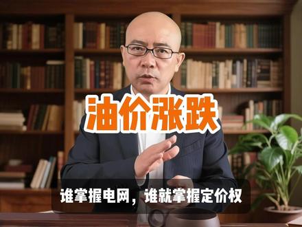 为什么每次油价一涨,最先叫苦的不是加油站,而是你我的生意? #中东局势 #油价 #新能源汽车 #商业思维 #财经
油价涨跌,表面看是产油国的事,实际上,这是全球权力格局在重新分蛋糕。
为什么国家死磕新能源汽车?因为电不依赖进口,电是可控的。