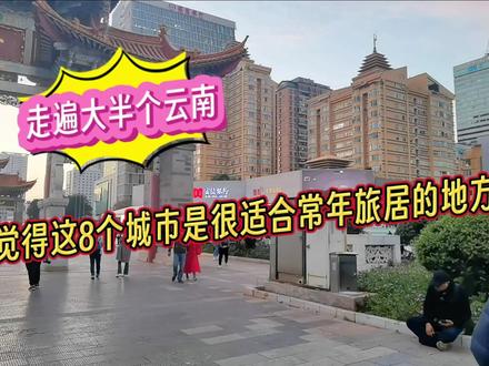 走遍了大半个云南,觉得这8个城市是很适合常年旅居的地方#宜居城市 #四季如春的城市 #旅居 #旅居养老 #康养旅居 #适合旅居养老的地方 #四季恒温的城市 #云南旅居推荐官 #我要做爆款