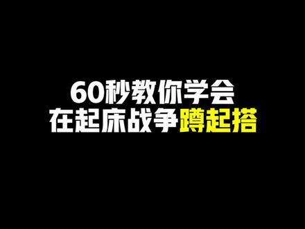 60秒教你学会在起床战争蹲起搭!#mc不灭 #我的世界 #我的世界骚操作 #hypixel @DOU+小助手