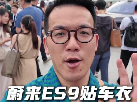 蔚来ES9贴车衣教科书级攻略 #蔚来es9 #合肥汽车贴膜 #达膜堂 #新能源汽车 #蔚来