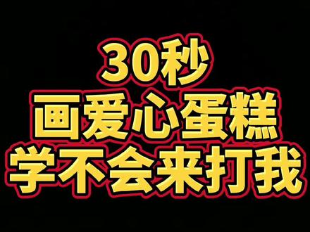#儿童简笔画 #幼儿简笔画 #简笔画教程 #育儿 #纸杯蛋糕 #爱心 @李点点简笔画纸杯蛋糕🍰