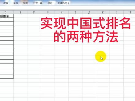 rank函数无法实现中国式排名,怎么办,分享两个中国式排名的方法 #excel技巧 #excel函数