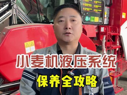 小麦收割机液压系统保养全攻略 #鑫天泰农机配件 #农机手 #抖音农机 #26款雷沃小麦机 #小麦机维修保养 @保定市鑫天泰农业机械销售有限公司 @潍柴雷沃智慧农业