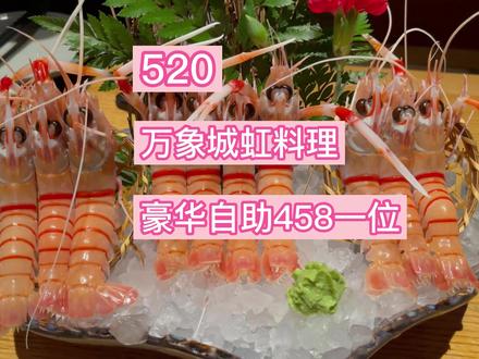 #南通万象城 #打卡520 #日料自助 今天520,好好约会,好好吃饭