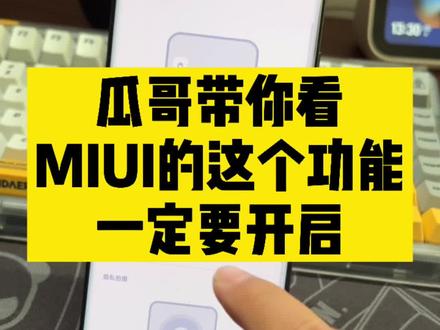 如果你在用MIUI,这个功能一定要开启,很有必要!#miui13 #小米12 #知识先锋计划
