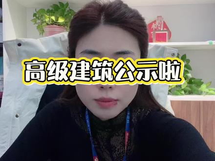 河北省高级职称建筑公示啦#河北高级职称证书 #河北高级建筑公示 #河北高级职称评审 #河北高级职称评审条件