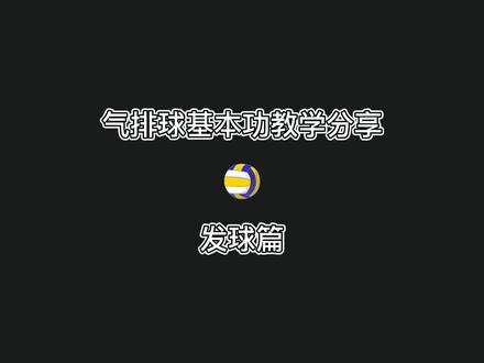 气排球基本功教学分享——五大基础发球动作教学#气排球教学 #气排球比赛