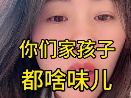 你们家孩子也有味吗 #熊孩子 #宝妈 #放学 #东北