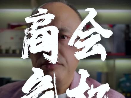 所有商会,都需要一个可持续盈利的“共享会所”,既可以增加商会的收入,又可以传承#商会 #共享会所 #商会会长 #商会秘书长 #商会会员