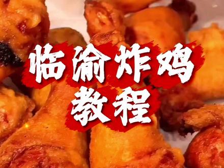 巨巨好吃的炸临渝炸鸡 今天我就把我们师傅的做法分享给大家,在皮酥脆,肉质鲜嫩,老铁们块学起来#临渝炸鸡腿 #小吃创业