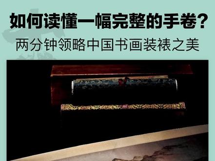 手卷是中国书画艺术中独有的一种装裱形式,因为它长,所以还被称为“长卷”。手卷产生的非常早,自晋代起就有“经卷”了,到宋代,大能人宋徽宗发明了宣和装,成为了手卷装裱的标准;再到明清时期,手卷除引首用宋锦或绢裱成外,其余都用宣纸。而手卷最大的特点便是要动态观看,一放一收,就如一部中国人的电影。#手卷 #书画 #艺术