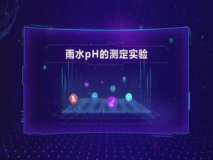 雨水pH的测定实验