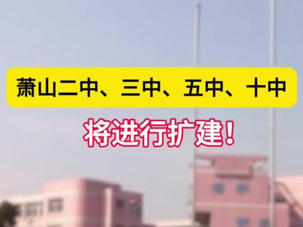 萧山二中、三中、五中、十中将扩建!