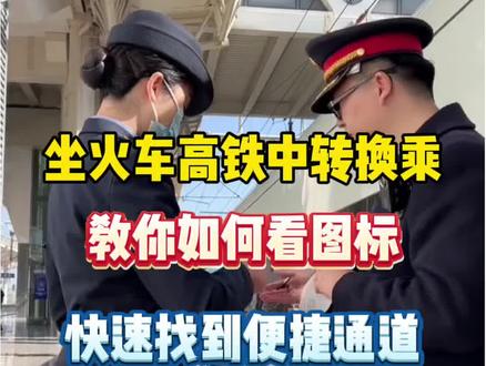 站内如何快速换乘?手把手教你看换乘图标! #高铁换乘 #站内换乘 #火车票 #火车换乘 #火车冷知识