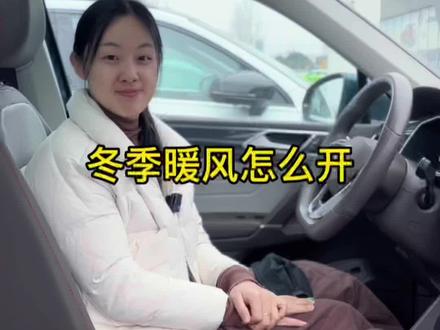 冬季开暖风一定要把它关掉,否则怎么都出不来暖风哦#上汽大众制造真实的美好 #用车有妙招 #汽车知识 #id4x #途铠