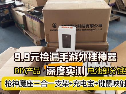枪神魔座三合一游戏底座+映射游戏外挂神器+充电宝|9.9元捡漏全能DIY神器 深度实测详解 电池饿死 无售后