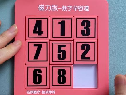 8粒数字华容道慢教程分享,给孩子训练逻辑思维, #益智玩具 #动手动脑 #数字华容道