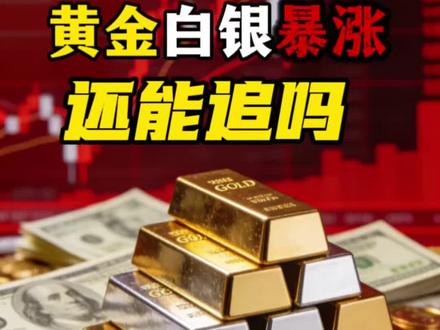 黄金白银还能追吗?#黄金暴涨 #白银暴涨 #今日金价 #L总