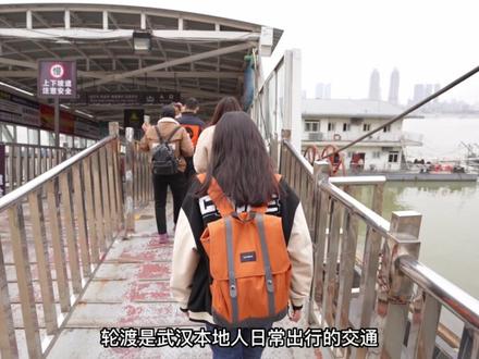 武汉最便宜的交通不是地铁,不是公交,而是轮渡1块3#武汉轮渡 #武汉旅游攻略 #湖北星旅播