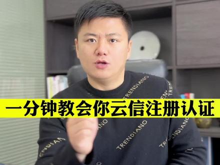 第一次收到云信不会认证,一分钟教会你#云信 #中企云链 #云信注册认证 #云信注册 ##工程款