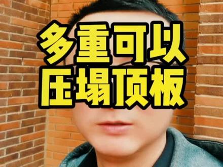 多大重量会压塌楼板?施工方估计也没在意#建筑设计 #结构设计 #工程人