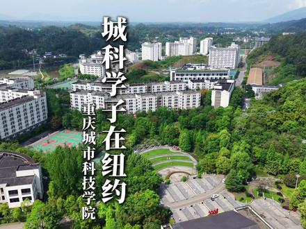 从重庆永川到联合国总部,城科学子太燃了#重庆城市科技学院 #重庆高校