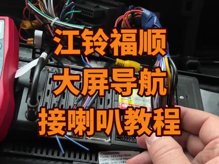 江铃福顺接大屏幕导航,线控,Dsp,喇叭教程#江铃福顺#大屏导航 #dsp#喇叭 #音响升级