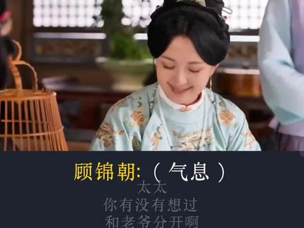 #良陈美锦顾锦朝 这女主的人设还是不错的#配音练习